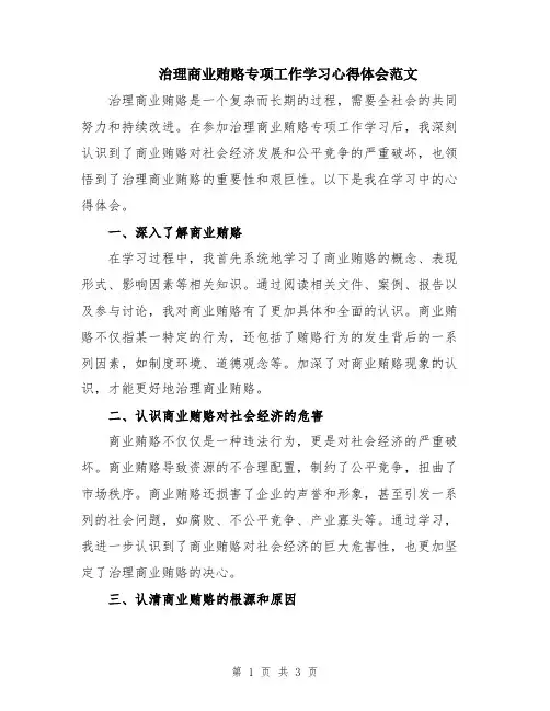 治理商业贿赂专项工作学习心得体会范文