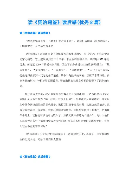 读《资治通鉴》读后感(优秀8篇)