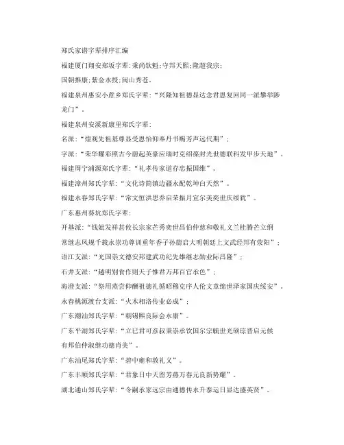 郑氏家谱字辈排序汇编