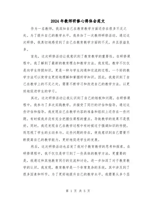 2024年教师研修心得体会范文(三篇)