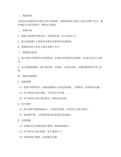 酒店斗殴案件应急预案