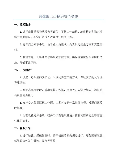 溜煤眼上山掘进安全措施
