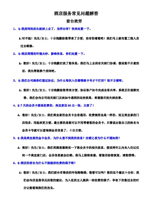 酒店服务常见问题解答