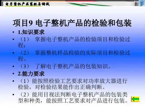 电子整机产品装配与调试课件 (9)