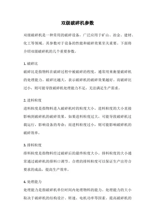 双级破碎机参数
