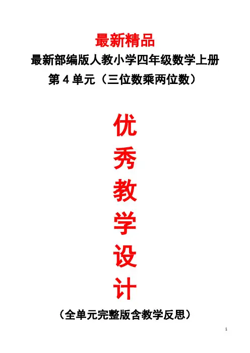 最新部编版人教小学数学四年级上册《第4单元(三位数乘两位数)全单元教学设计及教学反思》精品优秀教案
