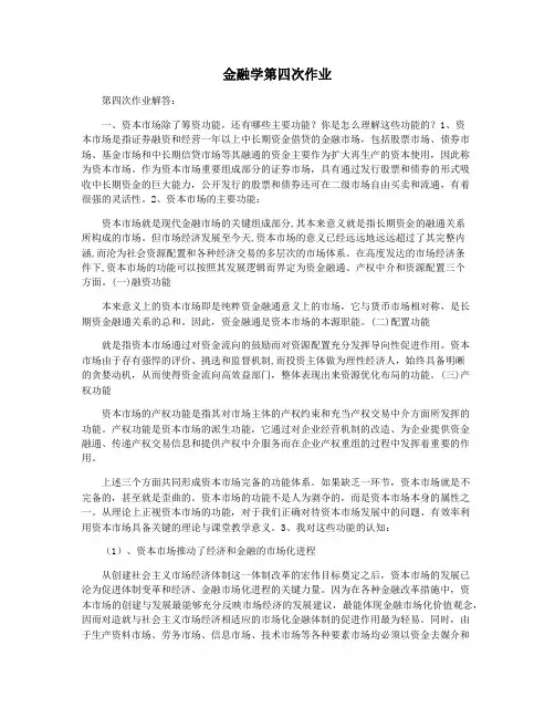 金融学第四次作业