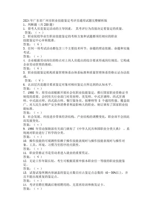 2024年广东省广州市职业技能鉴定考评员通用试题完整解析版