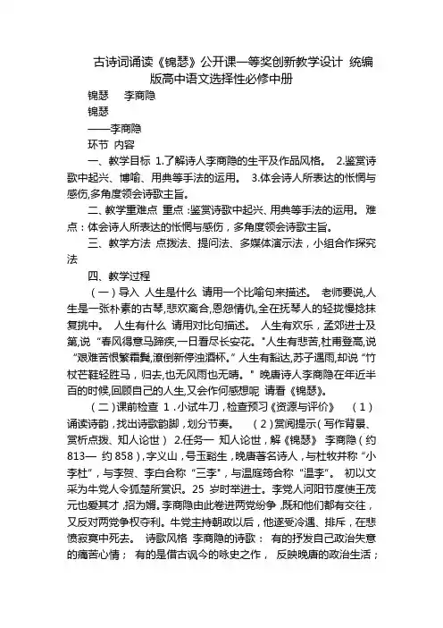 古诗词诵读《锦瑟》公开课一等奖创新教学设计 统编版高中语文选择性必修中册