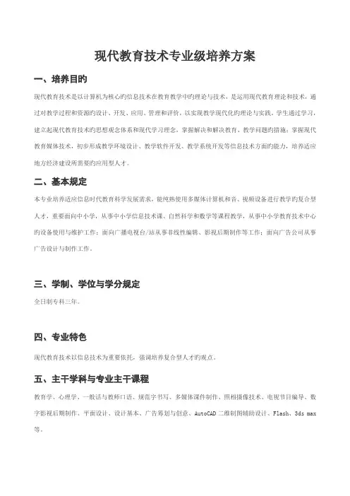 现代教育重点技术专业级培养专题方案专科