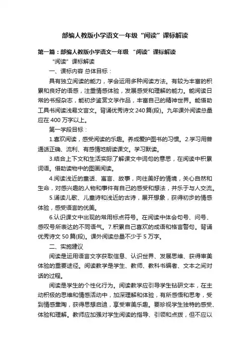部编人教版小学语文一年级“阅读”课标解读