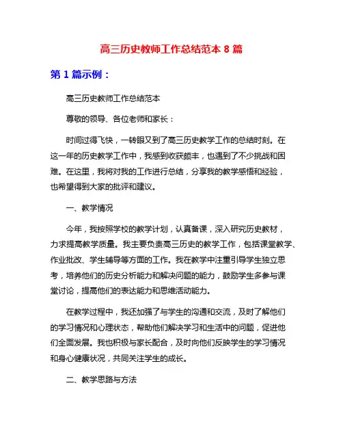 高三历史教师工作总结范本8篇