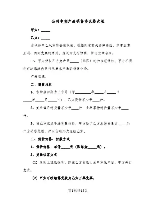 公司专利产品销售协议格式版（6篇）
