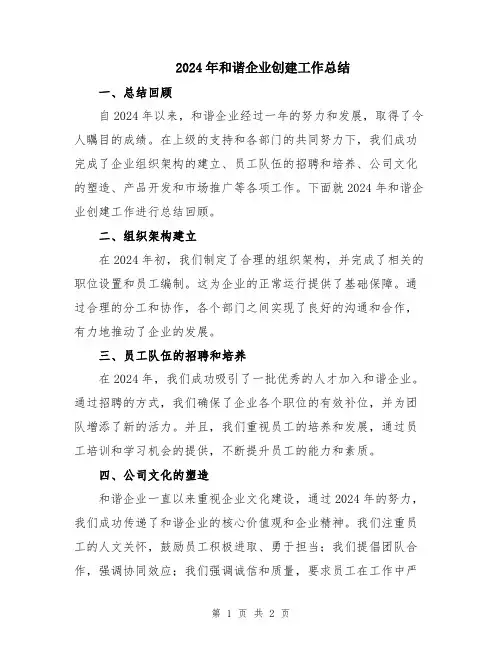 2024年和谐企业创建工作总结