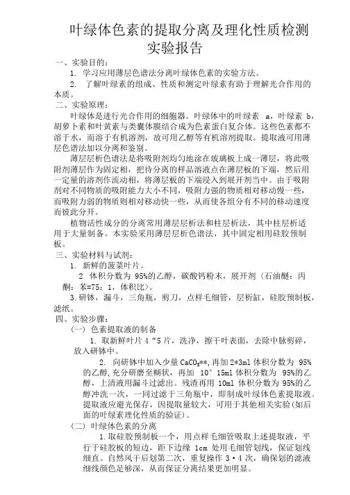 叶绿体色素的提取分离及理化性质检测实验报告