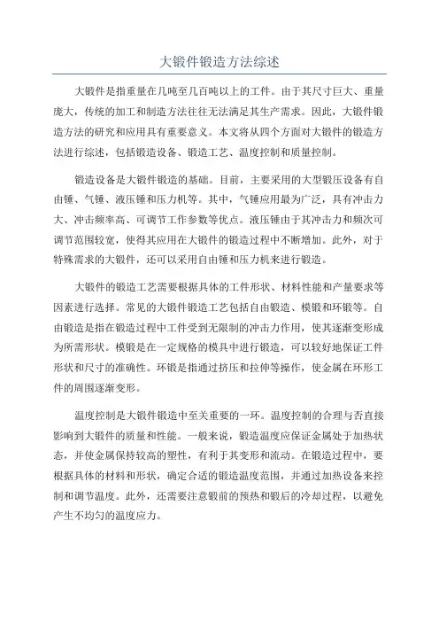 大锻件锻造方法综述