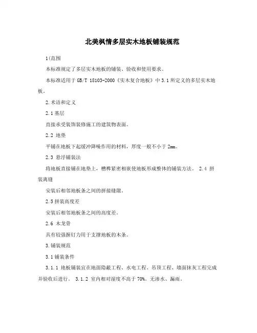 北美枫情多层实木地板铺装规范
