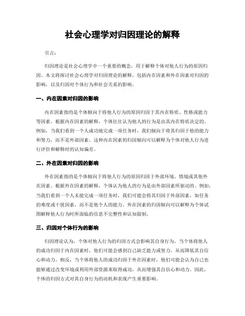 社会心理学对归因理论的解释
