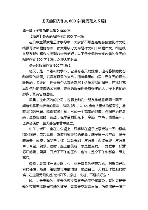 冬天的阳光作文600字[优秀范文5篇]