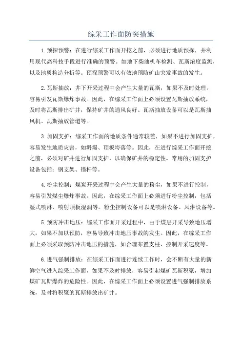 综采工作面防突措施