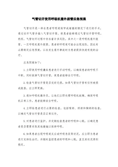 气管切开使用呼吸机意外脱管应急预案