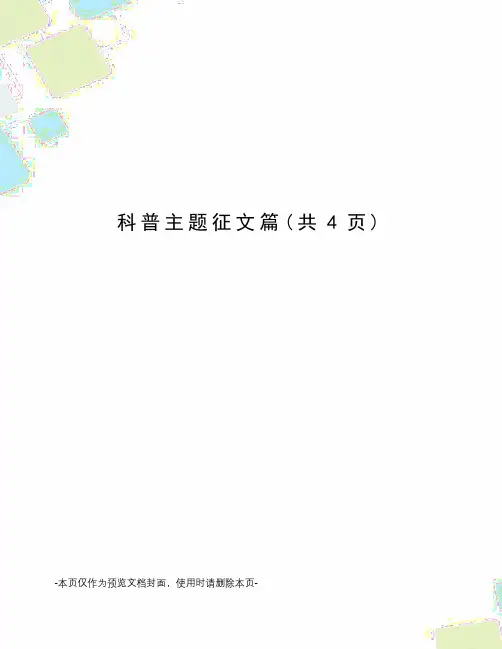 科普主题征文篇