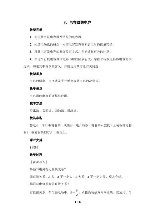 高中物理物理 选修3-1(人教版)--《电容器的电容》教案--优化方案