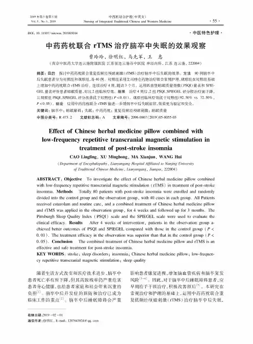 中药药枕联合rTMS治疗脑卒中失眠的效果观察