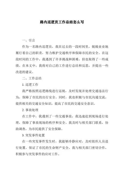 路内巡逻员工作总结怎么写
