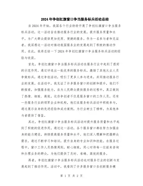 2024年争创红旗窗口争当服务标兵活动总结