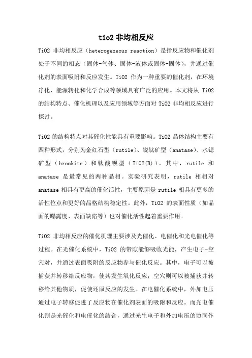 tio2非均相反应
