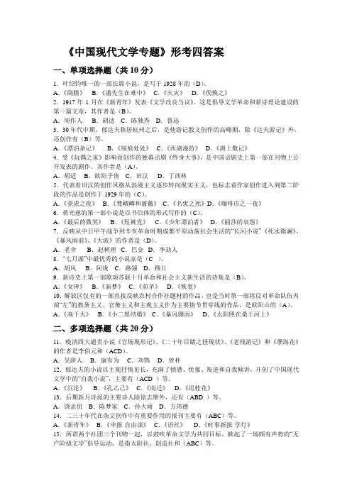 《中国现代文学专题》形考四答案