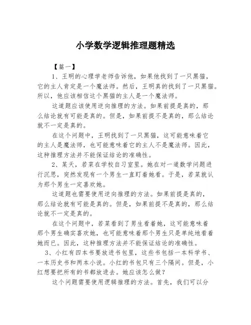 小学数学逻辑推理题精选3篇