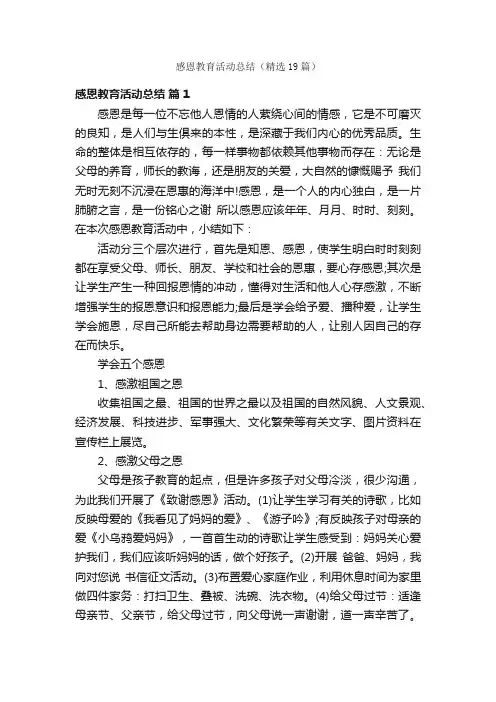 感恩教育活动总结（精选19篇）