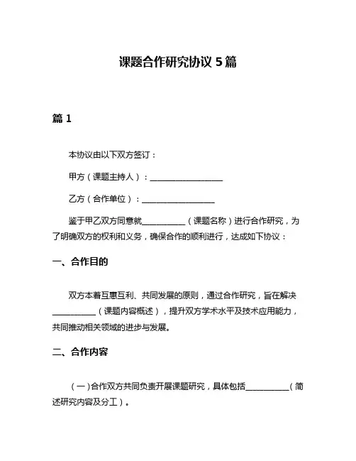 课题合作研究协议5篇