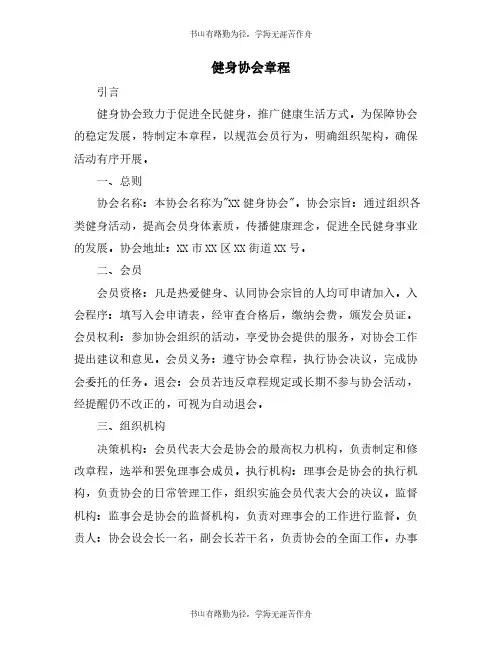 健身协会章程
