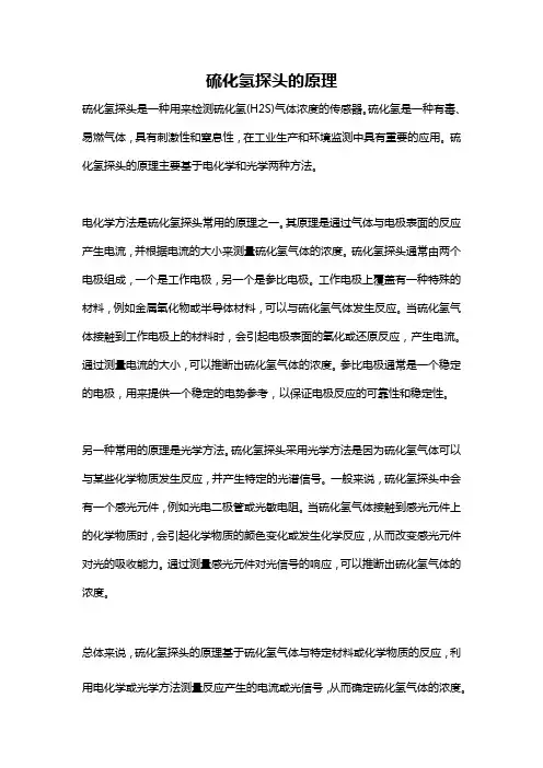 硫化氢探头的原理