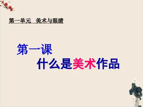 湘美版高中美术鉴赏什么是美术作品PPT课件