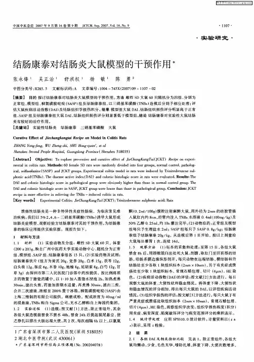 结肠康泰对结肠炎大鼠模型的干预作用