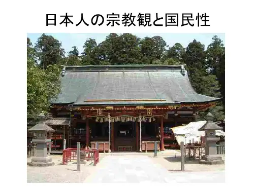 日本人の宗教観と国民性