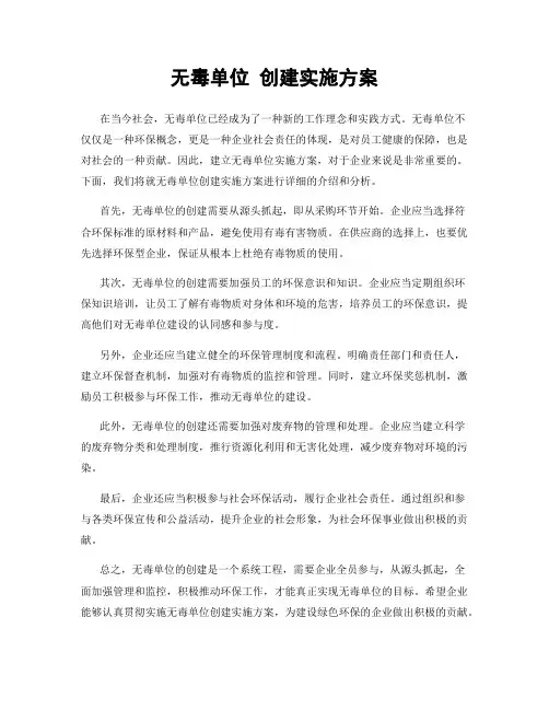 无毒单位 创建实施方案