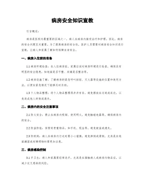 病房安全知识宣教