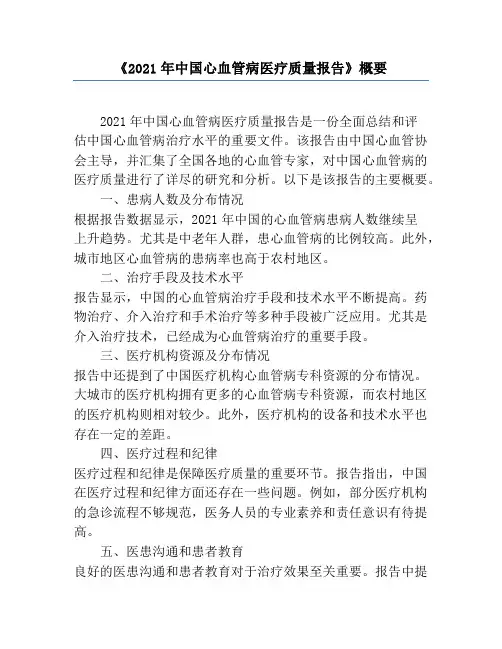 《2021年中国心血管病医疗质量报告》概要
