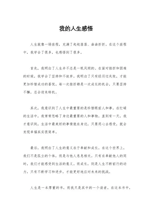 我的人生感悟