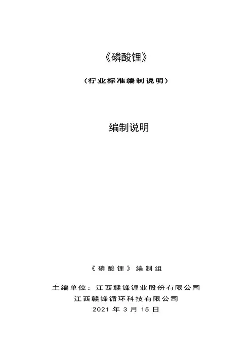 行业标准《磷酸锂》编制说明(送审稿)