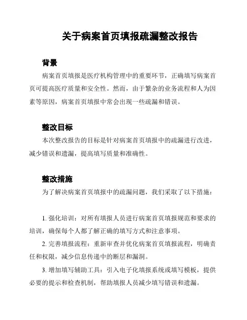 关于病案首页填报疏漏整改报告