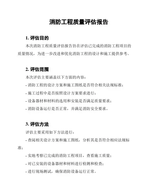 消防工程质量评估报告