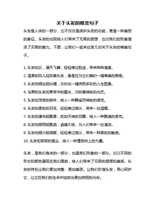 关于头发的唯美句子