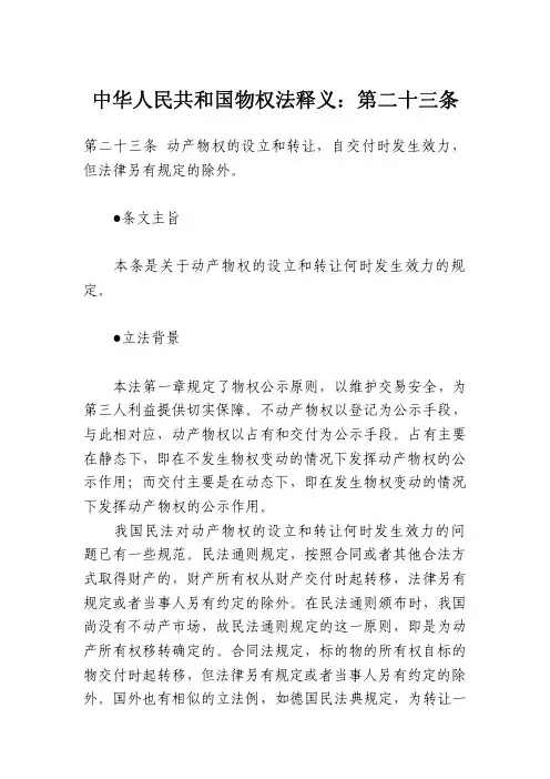 中华人民共和国物权法释义：第二十三条