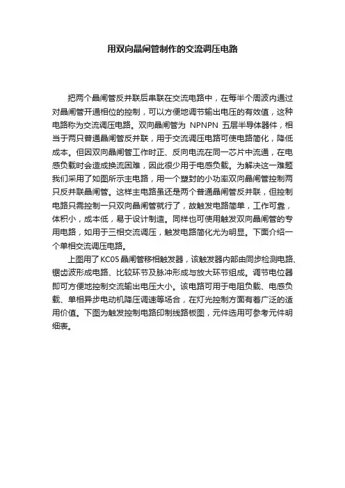 用双向晶闸管制作的交流调压电路